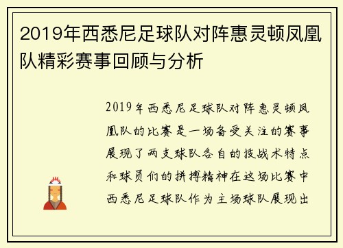 /uploads/images/20250814/2019-nian-xi-xi-ni-zu-qiu-dui-dui-zhen-hui-ling-dun-feng-huang-dui-jing-cai-sai-shi-hui-gu-yu-fen-xi.webp