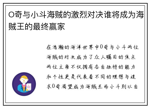 O奇与小斗海贼的激烈对决谁将成为海贼王的最终赢家