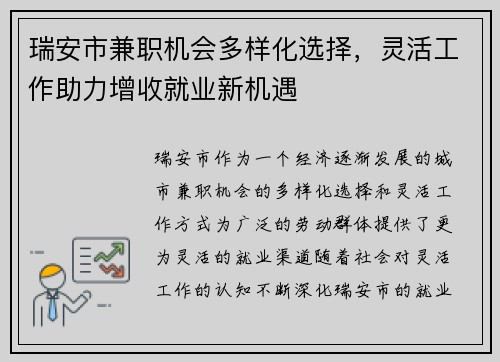 /uploads/images/20250817/rui-an-shi-jian-zhi-ji-hui-duo-yang-hua-xuan-ze-ling-huo-gong-zuo-zhu-li-zeng-shou-jiu-ye-xin-ji-yu.webp
