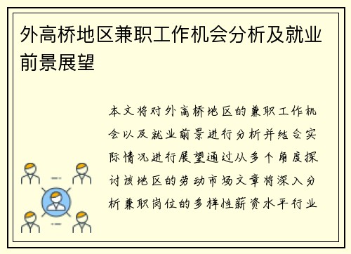 /uploads/images/20250817/wai-gao-qiao-di-qu-jian-zhi-gong-zuo-ji-hui-fen-xi-ji-jiu-ye-qian-jing-zhan-wang.webp