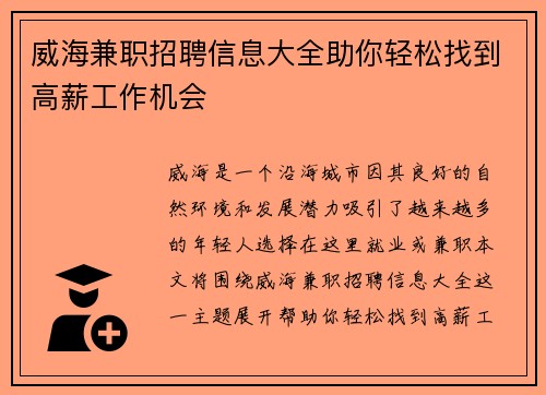 /uploads/images/20250817/wei-hai-jian-zhi-zhao-pin-xin-xi-da-quan-zhu-ni-qing-song-zhao-dao-gao-xin-gong-zuo-ji-hui.webp