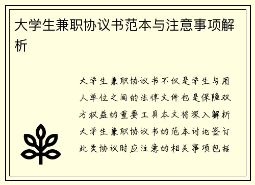 /uploads/images/20250818/da-xue-sheng-jian-zhi-xie-yi-shu-fan-ben-yu-zhu-yi-shi-xiang-jie-xi.webp