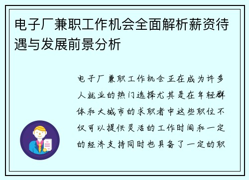 电子厂兼职工作机会全面解析薪资待遇与发展前景分析