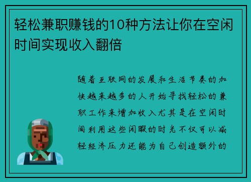 轻松兼职赚钱的10种方法让你在空闲时间实现收入翻倍