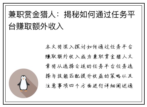 兼职赏金猎人：揭秘如何通过任务平台赚取额外收入