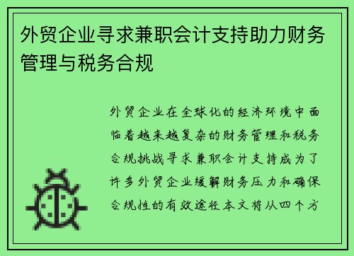 /uploads/images/20250820/wai-mao-qi-ye-xun-qiu-jian-zhi-kuai-ji-zhi-chi-zhu-li-cai-wu-guan-li-yu-shui-wu-he-gui.webp