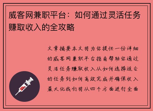 威客网兼职平台：如何通过灵活任务赚取收入的全攻略