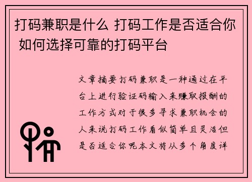 打码兼职是什么 打码工作是否适合你 如何选择可靠的打码平台