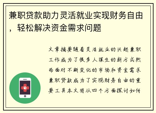 兼职贷款助力灵活就业实现财务自由，轻松解决资金需求问题