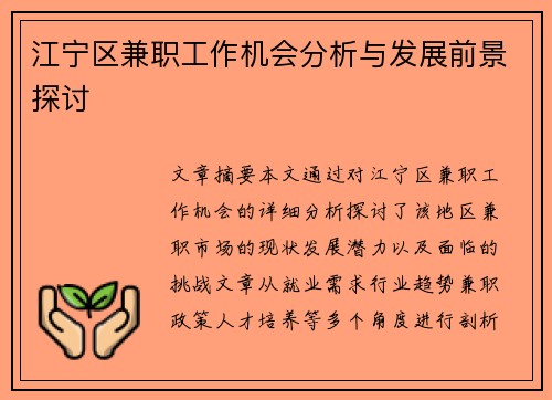 江宁区兼职工作机会分析与发展前景探讨