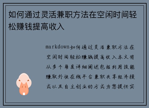 如何通过灵活兼职方法在空闲时间轻松赚钱提高收入