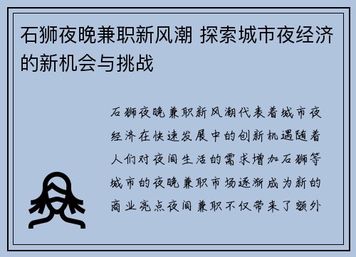 石狮夜晚兼职新风潮 探索城市夜经济的新机会与挑战