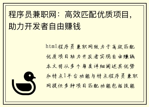 程序员兼职网：高效匹配优质项目，助力开发者自由赚钱