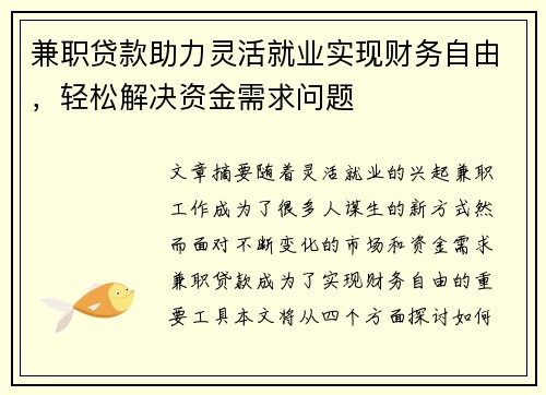 /uploads/images/20250822/jian-zhi-dai-kuan-zhu-li-ling-huo-jiu-ye-shi-xian-cai-wu-zi-you-qing-song-jie-jue-zi-jin-xu-qiu-wen-ti.webp