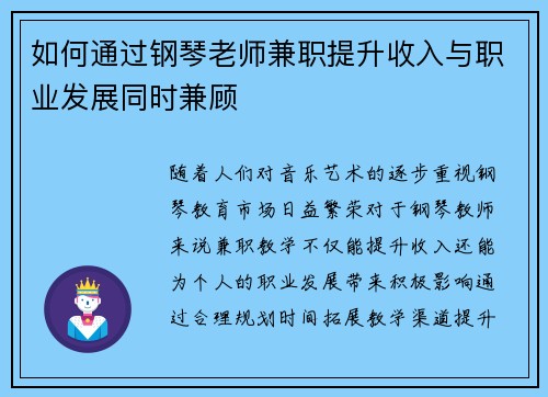 如何通过钢琴老师兼职提升收入与职业发展同时兼顾
