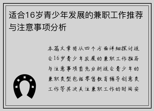 适合16岁青少年发展的兼职工作推荐与注意事项分析
