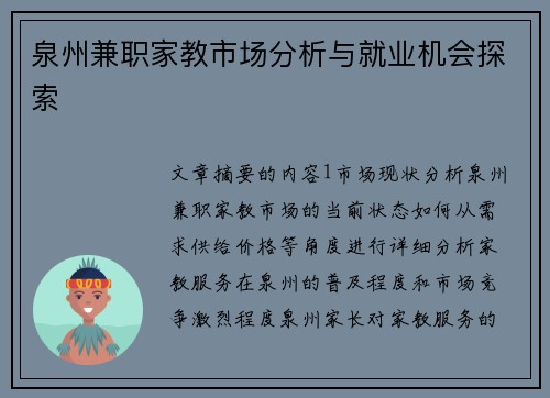 泉州兼职家教市场分析与就业机会探索