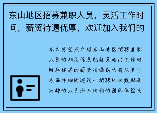 东山地区招募兼职人员，灵活工作时间，薪资待遇优厚，欢迎加入我们的团队