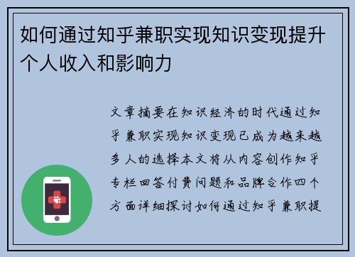 如何通过知乎兼职实现知识变现提升个人收入和影响力