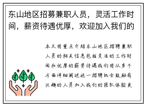 东山地区招募兼职人员，灵活工作时间，薪资待遇优厚，欢迎加入我们的团队