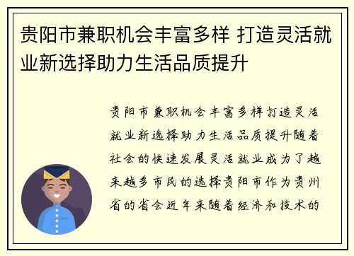 贵阳市兼职机会丰富多样 打造灵活就业新选择助力生活品质提升