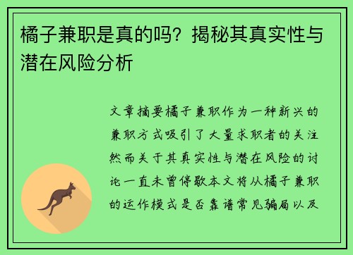 橘子兼职是真的吗？揭秘其真实性与潜在风险分析