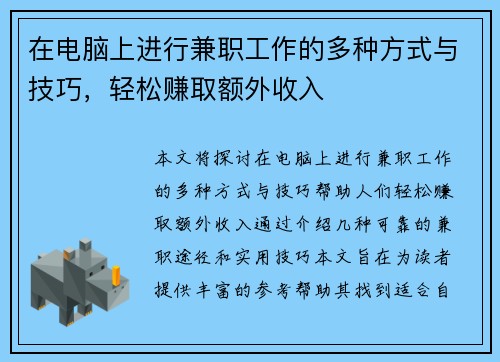 在电脑上进行兼职工作的多种方式与技巧，轻松赚取额外收入