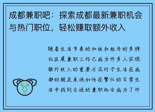 成都兼职吧：探索成都最新兼职机会与热门职位，轻松赚取额外收入