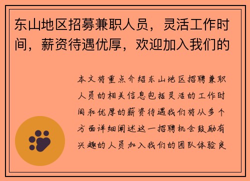 东山地区招募兼职人员，灵活工作时间，薪资待遇优厚，欢迎加入我们的团队