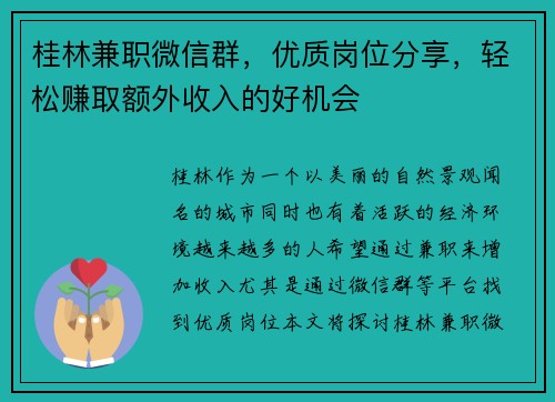 桂林兼职微信群，优质岗位分享，轻松赚取额外收入的好机会