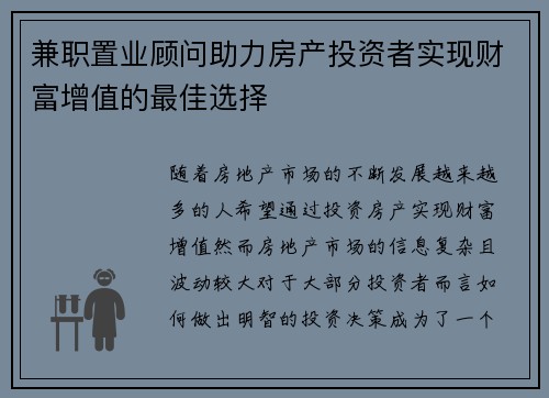 兼职置业顾问助力房产投资者实现财富增值的最佳选择
