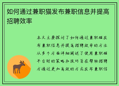 如何通过兼职猫发布兼职信息并提高招聘效率