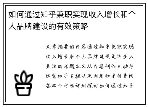 如何通过知乎兼职实现收入增长和个人品牌建设的有效策略