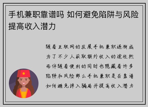 手机兼职靠谱吗 如何避免陷阱与风险提高收入潜力