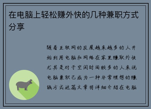 在电脑上轻松赚外快的几种兼职方式分享