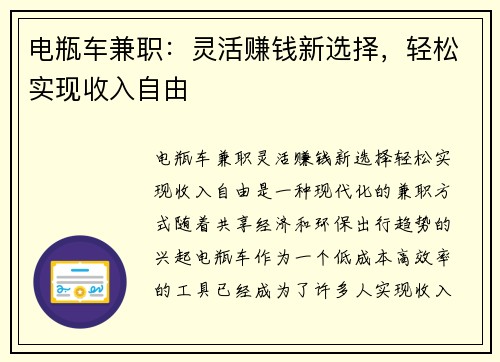 电瓶车兼职：灵活赚钱新选择，轻松实现收入自由