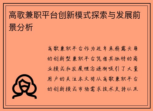 高歌兼职平台创新模式探索与发展前景分析