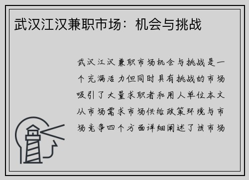 武汉江汉兼职市场：机会与挑战