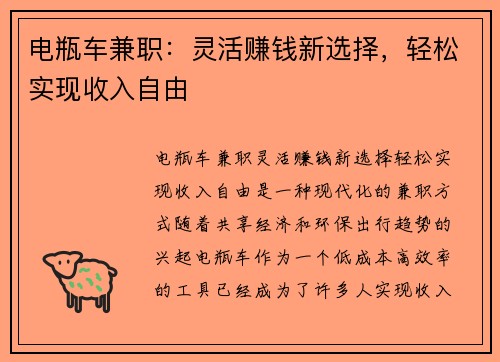 电瓶车兼职：灵活赚钱新选择，轻松实现收入自由