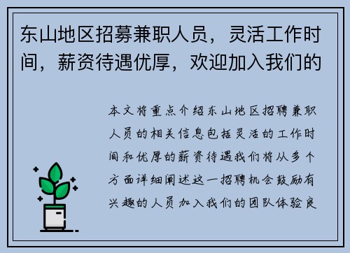 东山地区招募兼职人员，灵活工作时间，薪资待遇优厚，欢迎加入我们的团队
