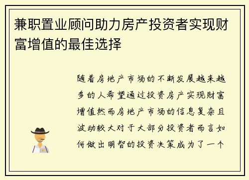 兼职置业顾问助力房产投资者实现财富增值的最佳选择