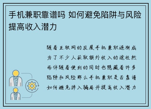 手机兼职靠谱吗 如何避免陷阱与风险提高收入潜力