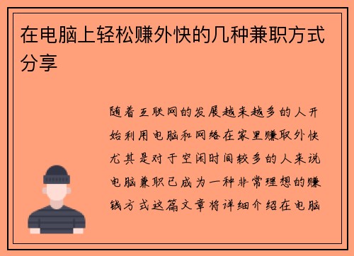 在电脑上轻松赚外快的几种兼职方式分享