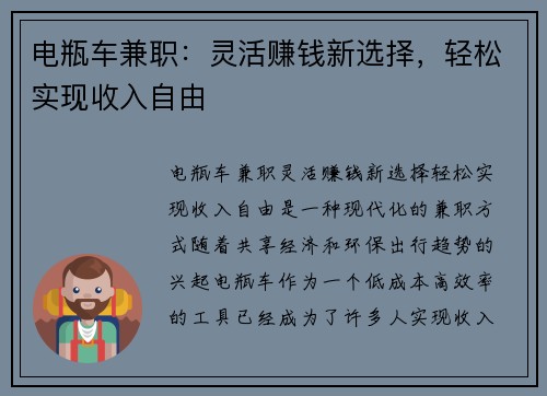 电瓶车兼职：灵活赚钱新选择，轻松实现收入自由