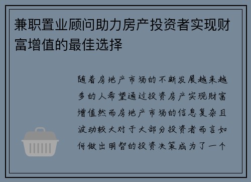 兼职置业顾问助力房产投资者实现财富增值的最佳选择