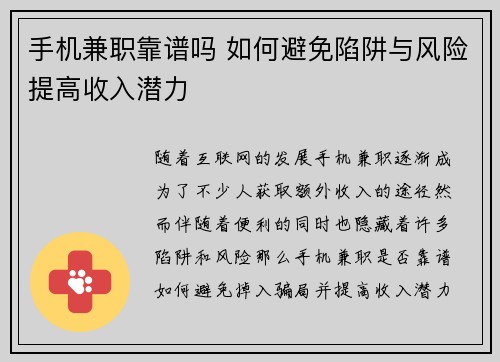 手机兼职靠谱吗 如何避免陷阱与风险提高收入潜力