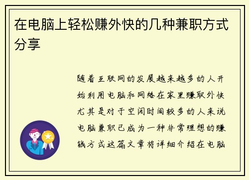 在电脑上轻松赚外快的几种兼职方式分享