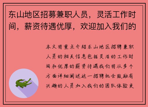 东山地区招募兼职人员，灵活工作时间，薪资待遇优厚，欢迎加入我们的团队