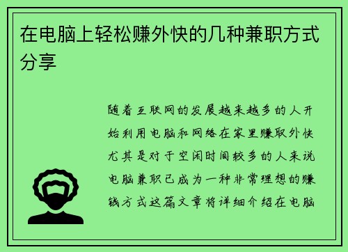 在电脑上轻松赚外快的几种兼职方式分享