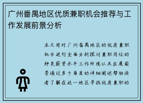 广州番禺地区优质兼职机会推荐与工作发展前景分析